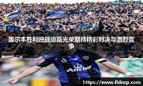 墨尔本胜利迎战迫斯光荣期待精彩对决与激烈竞争