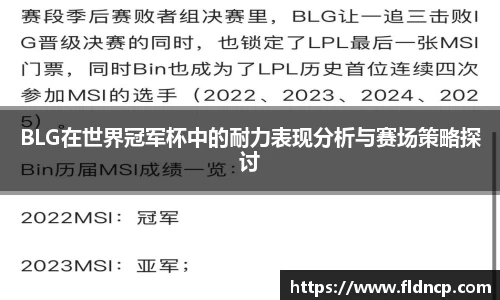 BLG在世界冠军杯中的耐力表现分析与赛场策略探讨