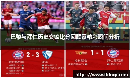 巴黎与拜仁历史交锋比分回顾及精彩瞬间分析