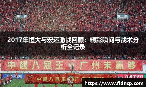 2017年恒大与宏运激战回顾：精彩瞬间与战术分析全记录
